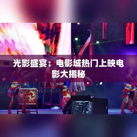 光影盛宴:电影城热门上映电影大揭秘