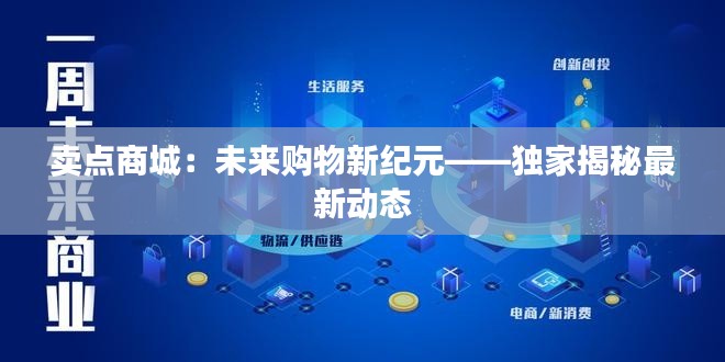 卖点商城:未来购物新纪元——独家揭秘最新动态