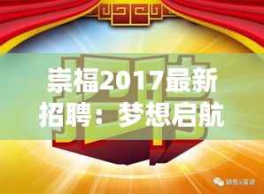 崇福2017最新招聘:梦想启航,共创辉煌