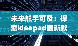 未来触手可及:探索ideapad最新款的革命性创新