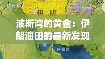 波斯湾的黄金:伊朗油田的最新发现与未来展望