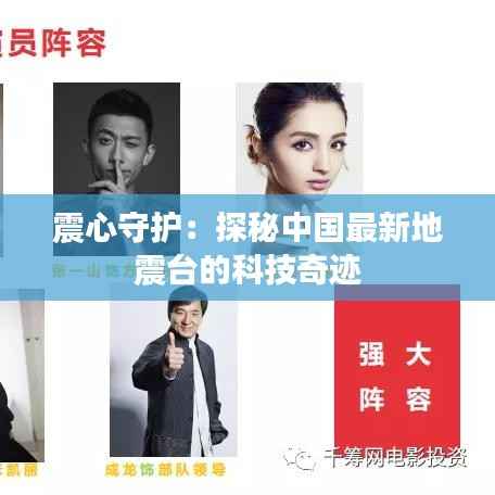 震心守护：探秘中国最新地震台的科技奇迹
