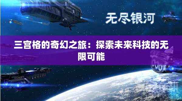 三宫格的奇幻之旅：探索未来科技的无限可能