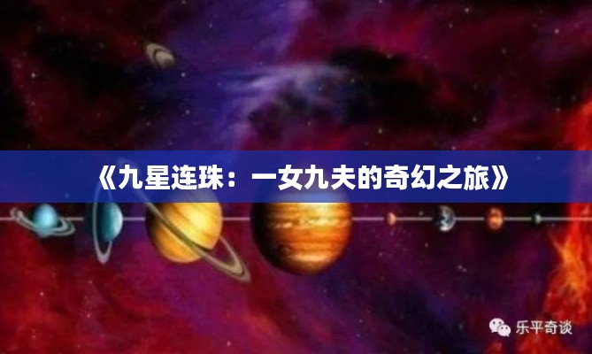 《九星连珠:一女九夫的奇幻之旅》