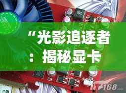 “光影追逐者:揭秘显卡市场的最新报价风云”