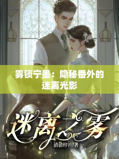 雾锁宁墨:隐秘番外的迷离光影