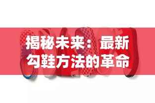 揭秘未来：最新勾鞋方法的革命性突破
