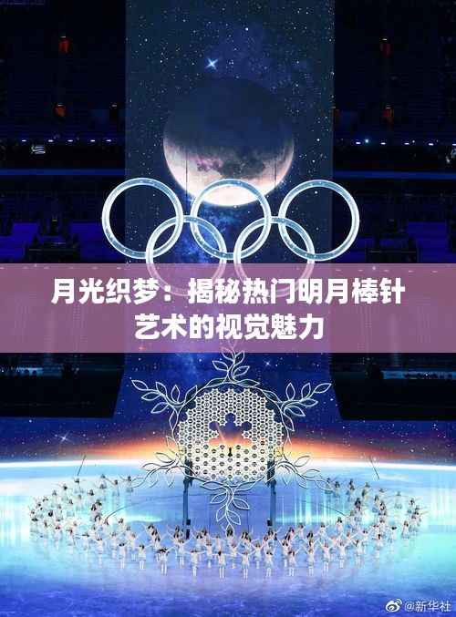 月光织梦:揭秘热门明月棒针艺术的视觉魅力