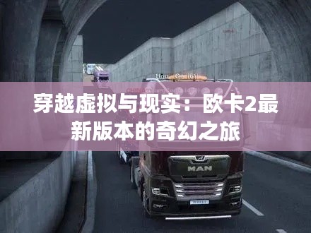 穿越虚拟与现实:欧卡2最新版本的奇幻之旅