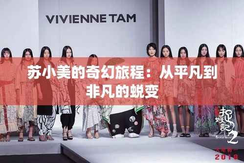 苏小美的奇幻旅程:从平凡到非凡的蜕变