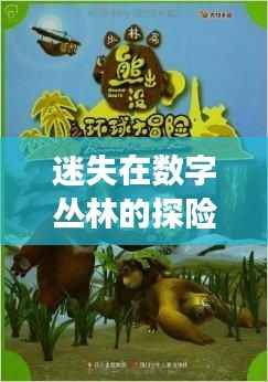 迷失在数字丛林的探险：寻找“四虎”的奇幻之旅