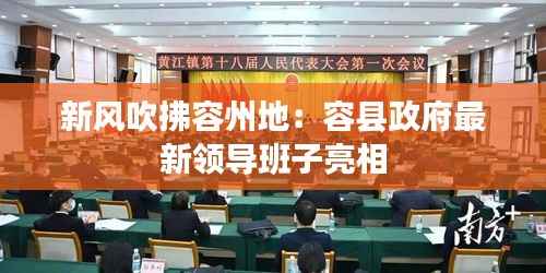 新风吹拂容州地:容县政府最新领导班子亮相