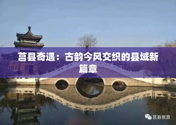 莒县奇遇:古韵今风交织的县域新篇章