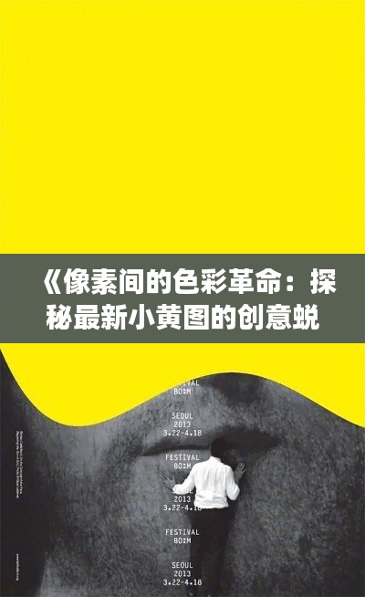 《像素间的色彩革命:探秘最新小黄图的创意蜕变》
