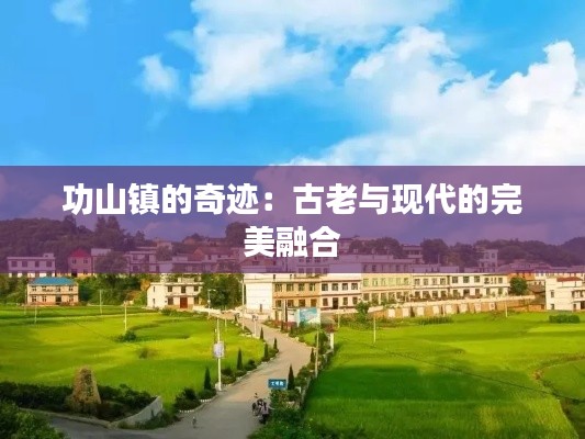 功山镇的奇迹:古老与现代的完美融合