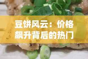 豆饼风云:价格飙升背后的热门行情探秘