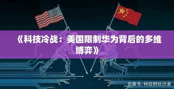 《科技冷战:美国限制华为背后的多维博弈》
