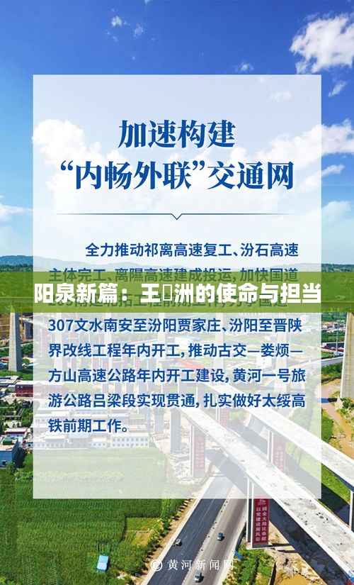 阳泉新篇:王湜洲的使命与担当