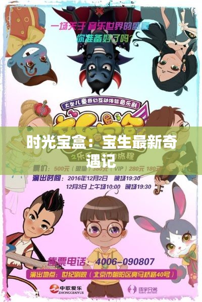 时光宝盒:宝生最新奇遇记