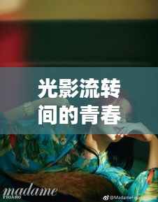 光影流转间的青春绽放：关晓彤2023最新照片赏析