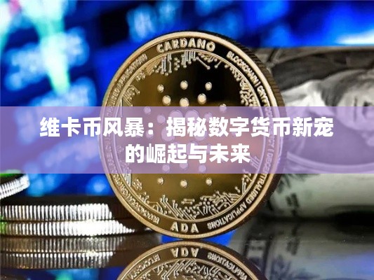维卡币风暴:揭秘数字货币新宠的崛起与未来