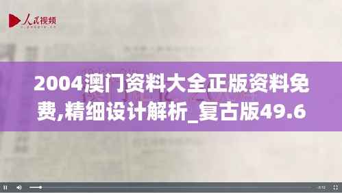 2004澳门资料大全正版资料免费,精细设计解析_复古版49.658