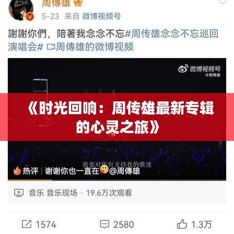 《时光回响：周传雄最新专辑的心灵之旅》