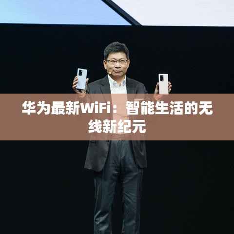 华为最新WiFi：智能生活的无线新纪元