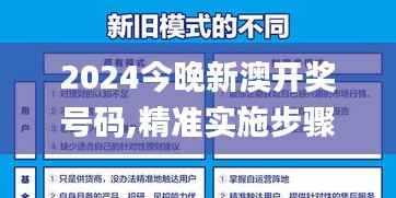 2024今晚新澳开奖号码,精准实施步骤_UHD5.290