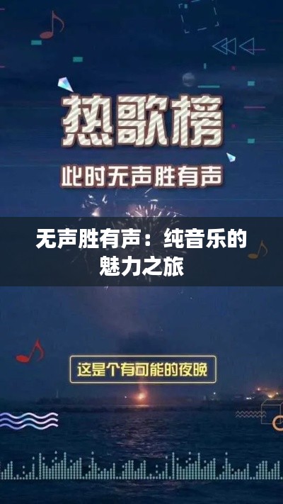 无声胜有声:纯音乐的魅力之旅