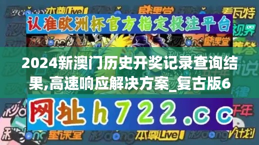 2024新澳门历史开奖记录查询结果,高速响应解决方案_复古版6.792