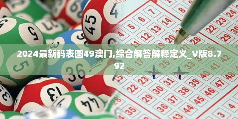 2024最新码表图49澳门,综合解答解释定义_V版8.792