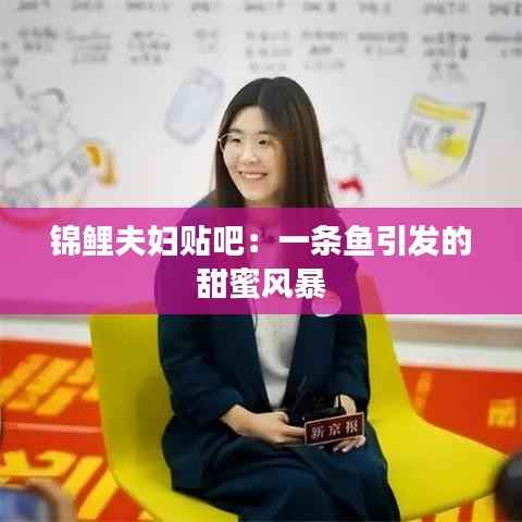 锦鲤夫妇贴吧:一条鱼引发的甜蜜风暴