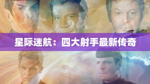 星际迷航:四大射手最新传奇