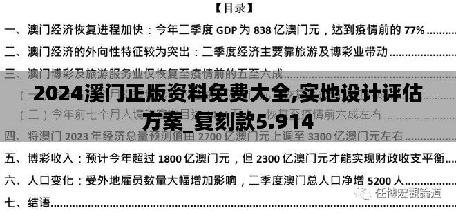 2024溪门正版资料免费大全,实地设计评估方案_复刻款5.914