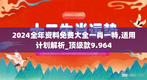 2024全年资料免费大全一肖一特,适用计划解析_顶级款9.964