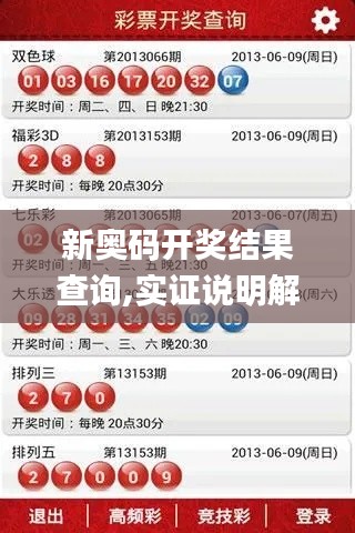 新奥码开奖结果查询,实证说明解析_XT1.111