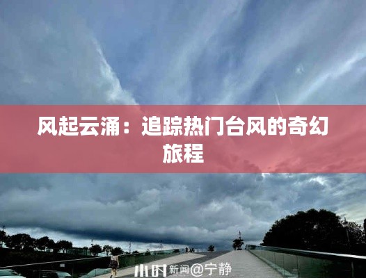 风起云涌:追踪热门台风的奇幻旅程