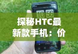 探秘HTC最新款手机:价格背后的科技奇迹