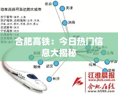 合肥高铁:今日热门信息大揭秘