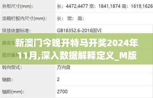 新澳门今晚开特马开奖2024年11月,深入数据解释定义_M版6.349