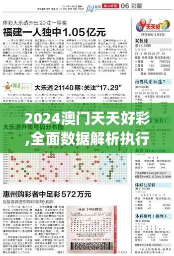 2024澳门天天好彩,全面数据解析执行_M版4.717