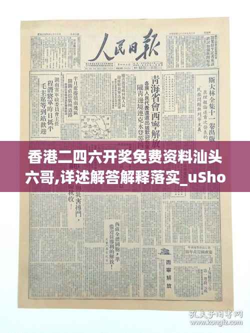 香港二四六开奖免费资料汕头六哥,详述解答解释落实_uShop8.578