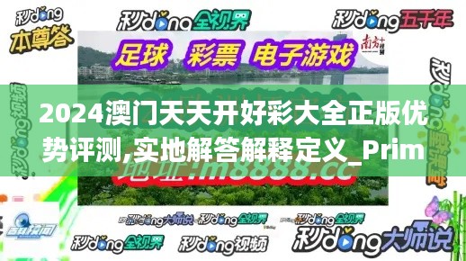 2024澳门天天开好彩大全正版优势评测,实地解答解释定义_Prime7.397