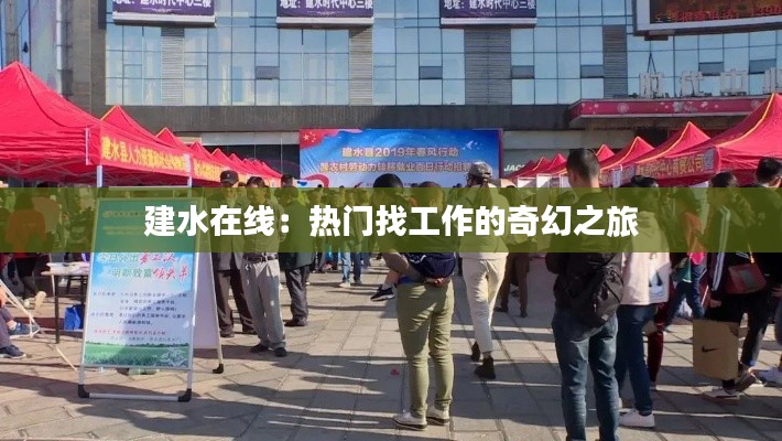建水在线：热门找工作的奇幻之旅