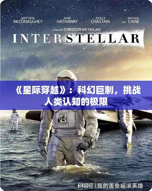 《星际穿越》:科幻巨制,挑战人类认知的极限