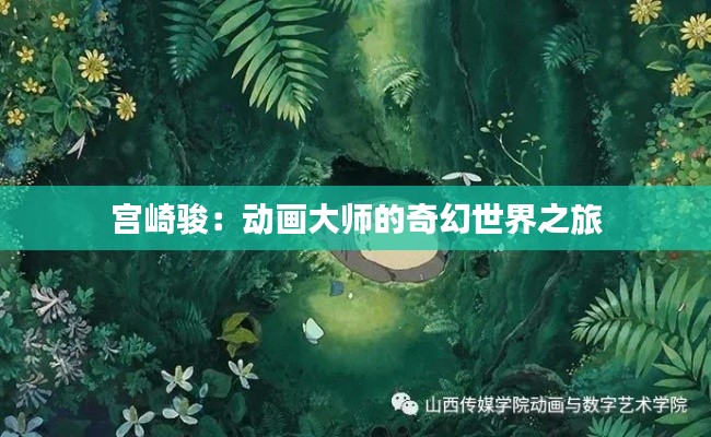 宫崎骏:动画大师的奇幻世界之旅