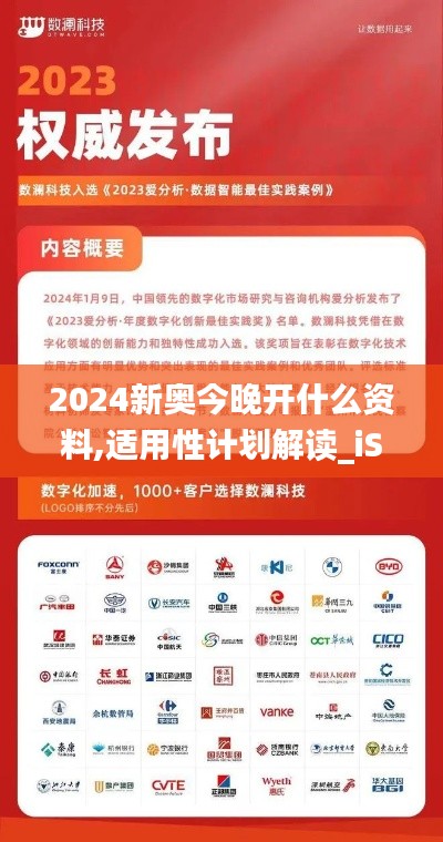 2024新奥今晚开什么资料,适用性计划解读_iShop9.716