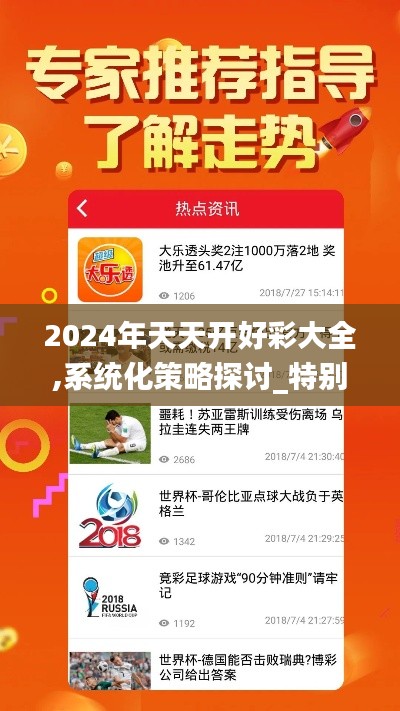 2024年天天开好彩大全,系统化策略探讨_特别版4.282