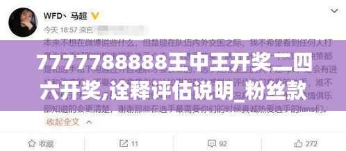 7777788888王中王开奖二四六开奖,诠释评估说明_粉丝款1.546